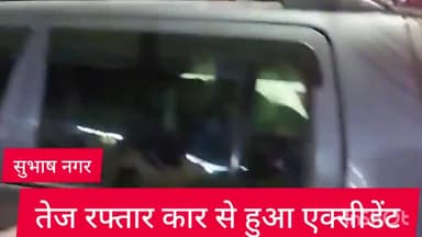 राजौरी गार्डन: राजौरी गार्डन थाना इलाके के सुभाष नगर में एक कार पीछे मोड़ने के दौरान दूसरी कार पर चढ़ी