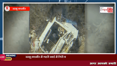 जम्मू-कश्मीर में गहरी खाई में गिरी बस, 22 यात्रियों की हुई मौत व 69 घायल #एक्सीडेंट #बसएक्सीडेंट #जम्मूकश्मीर #जम्मू #कश्मीर #इंडिया #प्रेस #न्यूज़ #ब्रेकिंग