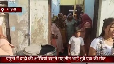 फरीदाबाद: मोहना में यमुना में दादी की अस्थियां बहाने गए तीन भाई डूबे एक की मौत