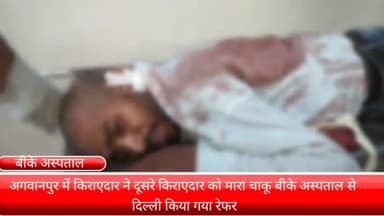 फरीदाबाद: अगवानपुर में किराएदार ने दूसरे किराएदार को चाकू मार कर किया बुरी तरह घायल बीके अस्पताल से दिल्ली किया गया रेफर।