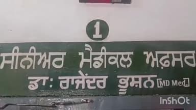 ਖਰੜ: ਕੱਲ ਤੋਂ ਕੁਰਾਲੀ ਕਮਿਊਨਿਟੀ ਹੈਲਥ ਸੈਂਟਰ ਦੇ ਐਸਐਮਓ ਡਾਕਟਰ ਰਾਜਿੰਦਰ ਭੂਸ਼ਣ ਹੋ ਰਹੇ ਰਿਟਾਇਰ ਸੁਣੋ ਕਿ ਕਿਹਾ