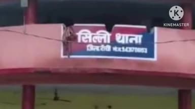 सिल्ली: सिल्ली प्रखंड में थाना पहुंची एक युवती शादी करने की लगाई गुहार