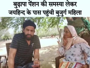 बुढ़ापा पेंशन की समस्या लेकर जयहिंद के पास पहुंची बुजुर्ग महिला।

#बुढ़ापा_पेंशन #रोहतक #हरियाणा #जयहिंदसेना #नवीन_जयहिंद