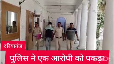 दरियागंज: दरियागंज थाना पुलिस ने पेट्रोलिंग के दौरान एक आरोपी को किया गिरफ्तार