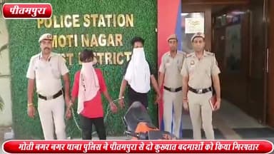 सरस्वती विहार: पीतमपुरा से मोती नगर नगर थाना पुलिस ने वाहनचोरी में लिप्त 2 कुख्यात बदमाशों को किया गिरफ्तार ,चोरी की बाइक बरामद