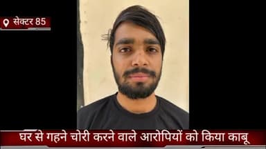 फरीदाबाद: क्राइम ब्रांच 85 की टीम ने घरों से गहने चोरी करने वाले दो आरोपियों को किया काबू