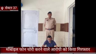 फरीदाबाद: सेक्टर 37 क्राइम ब्रांच बदरपुर बॉर्डर ने मोबाइल चोरी करने वाले आरोपी को किया गिरफ्तार
