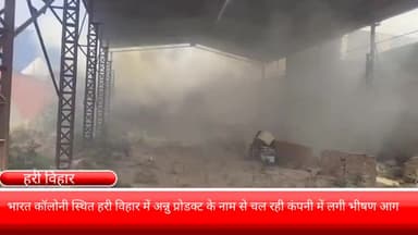 फरीदाबाद: भारत कॉलोनी स्थित हरि विहार में अन्नू प्रोडक्ट के नाम से चल रही फैक्ट्री में लगी भीषण आग।