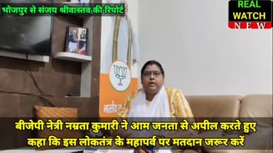 बीजेपी नेत्री नम्रता कुमारी ने आम जनता से अपील करते हुए कहा कि इस लोकतंत्र के महापर्व पर मतदान जरूर करें