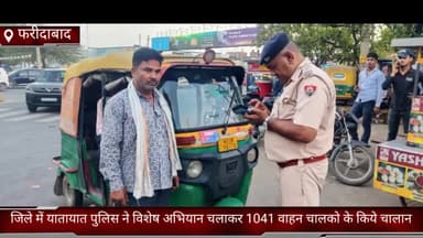 फरीदाबाद: जिले में यातायात पुलिस ने चलाया विशेष अभियान, ट्रैफ़िक नियमों का उल्लंघन करने वाले 1041 वाहन चालकों के किए चालान