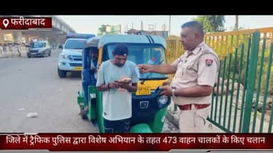 फरीदाबाद: फरीदाबाद जिले में ट्रैफिक पुलिस द्वारा विशेष अभियान के तहत 473 वाहन चालकों के किए चलान