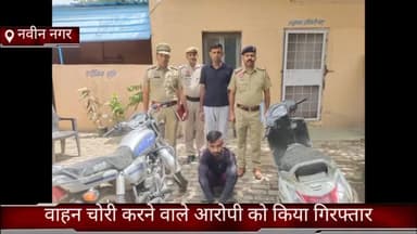 फरीदाबाद: पुलिस चौकी नवीन नगर की टीम ने वाहन चोरी करने वाले आरोपी को किया गिरफ्तार