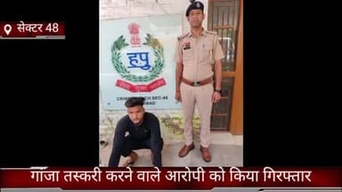 फरीदाबाद: क्राइम ब्रांच सेक्टर-48 की टीम ने गांजा तस्करी करने वाले आरोपी को किया गिरफ्तार