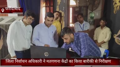 फरीदाबाद: फरीदाबाद जिले मेंजिला निर्वाचन अधिकारी ने मतगणना केंद्रों का किया बारीकी से निरीक्षण