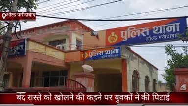 फरीदाबाद: ओल्ड फरीदाबाद में बंद रास्ते को खोलने की कहने पर युवकों ने की पिटाई