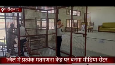 फरीदाबाद: फरीदाबाद जिले में जिले में प्रत्येक मतगणना केंद्र पर बनेगा मीडिया सेंटर