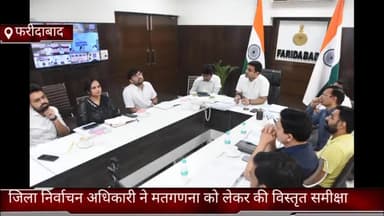 फरीदाबाद: फरीदाबाद सेक्टर 12 लघु सचिवालय में जिला निर्वाचन अधिकारी विक्रम सिंह ने मतगणना को लेकर की विस्तृत समीक्षा