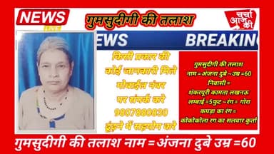 गुमसुदीगी की तलाश 
नाम =अंजना दुबे 
उम्र =60
निवासी =शंकरपूरी कामता लखनऊ 
लम्बाई =5फुट रंग = गोरा