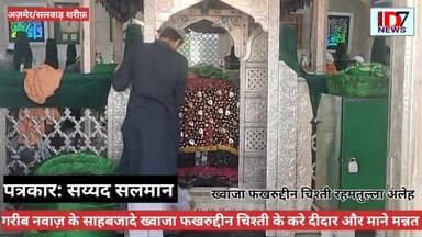 गरीब नवाज़ के बेटे की शान जो भी फरयादी अपनी फरियाद लेकर उनके दर पर आता है। वो कभी खाली नही जाता