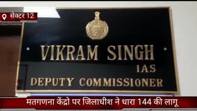 फरीदाबाद: जिले में मतगणना केंद्रों पर जिलाधीश ने धारा 144 की लागू