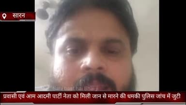 फरीदाबाद: शहर में प्रवासी एवं आम आदमी पार्टी के नेता संतोष यादव को मिली जान से मारने की धमकी, जांच में जुटी पुलिस