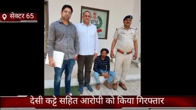 फरीदाबाद: क्राइम ब्रांच सेक्टर-65 की टीम ने देसी कट्टे के साथ एक आरोपी को किया गिरफ्तार