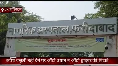 फरीदाबाद: बीके अस्पताल में ऑटो चालकों से अवैध वसूली के आरोप, पैसे नहीं देने पर प्रधान ने एक ऑटो चालक के साथ की मारपीट