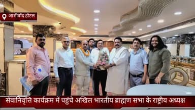 फरीदाबाद: फरीदाबाद होटल आशीर्वाद में सेवानिवृत्ति कार्यक्रम में पहुंचे अखिल भारतीय ब्राह्मण सभा के राष्ट्रीय अध्यक्ष