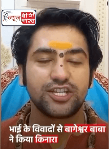 अपने भाई के व्यवहार के खुश नहीं है बागेश्वर बाबा, भाई से जुड़े विवादों से किया किनारा, कहा, 'भारत में कानून है, मैं कानून के साथ हूं  #बागेश्वरधाम #ध्रीरेंद्रशास्त्री #प्रेस #न्यूज़