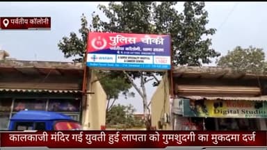 फरीदाबाद: फरीदाबाद पार्वतीय कॉलोनी में कालकाजी मंदिर गई युवती हुई लापता को गुमशुदगी का मुकदमा दर्ज