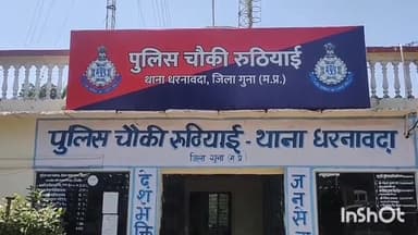 राघोगढ़: ऑनलाइन तीन पत्ती गेम में ट्रैक्टर के रुपए हार कर युवक ने गड़ा के जंगल में रची लूट की झूठी साजिश, पुलिस ने की कार्रवाई