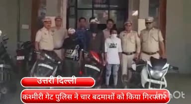 सदर बाज़ार: कश्मीरी गेट इलाके से चार बदमाशों को पुलिस ने किया गिरफ्तार,सुबह-सुबह आपराधिक वारदात को देते थे अंजाम
