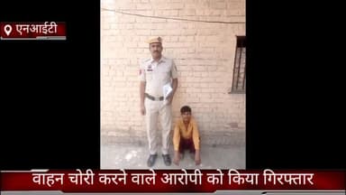 फरीदाबाद: क्राइम ब्रांच nit की टीम ने वाहन चोरी करने वाले आरोपी को किया गिरफ्तार