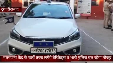 फरीदाबाद: ज़िले में मतगणना केंद्र के चारों तरफ लगेंगे बैरिकेड्स; भारी पुलिस बल रहेगा मौजूद, पुलिस कमिश्नर ने दी जानकारी