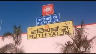 राघोगढ़: रुठियाई रेलवे स्टेशन के बाहर से रिश्तेदार को छोड़ने आए एक व्यक्ति की बाइक हुई चोरी, धरनावदा थाना में की शिकायत