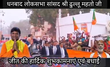 धनबाद लोकसभा सांसद श्री ढुल्लू महतो जी को जीत की हार्दिक शुभकामनाएं एवं बधाई।