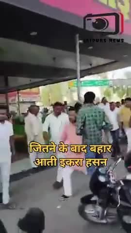 जीत के बाद बहार आती इकरा हसन #viral #news #upnews #spparty #loksabhaelection2024
