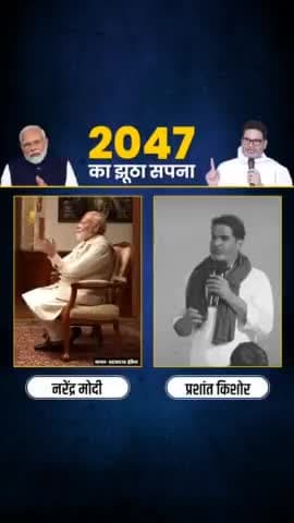 मोदी जी 2047 का झूठा सपना क्यों दिखा रहे हैं ? I Modi l Election l Politics l
#prashantkishor #modi #election