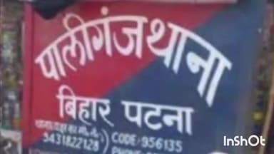 पालीगंज: अकुरी गांव के पास ऑटो की टक्कर से एक महिला हुई घायल