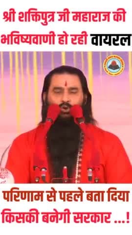 प्रयागराज की धरती से लोकसभा चुनाव के पहले ही कर दी थी श्री शक्तिपुत्र जी महाराज ने भविष्यवाणी  #votecounting #लोकसभा_आमचुनाव_2024 #GodMorningTuesday
#electionresult  #400Paar 
#GodMorningTuesday #Election2024withAwa