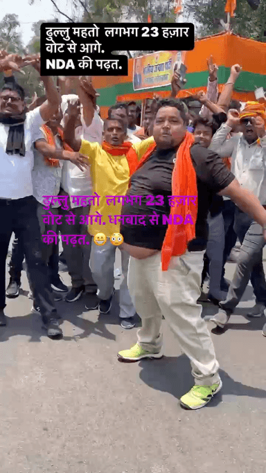 ढुल्लु महतो  लगभग 23 हज़ार वोट से आगे. धनबाद से NDA की पढ़त. 😁😳