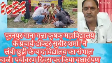 पूरनपुर गन्ना कृषक महाविद्यालय के प्रचार डॉक्टर सुधीर शर्मा लंबी छुट्टी के बाद विद्यालय का संभाला कार्यभार