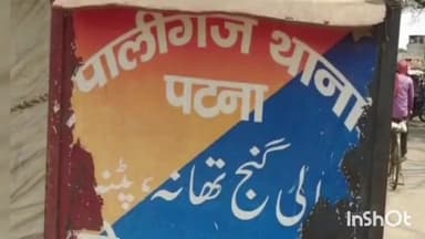 पालीगंज: बहादुरगंज गांव में बच्चों के झगड़ा को लेकर हुए मारपीट के दौरान एक युवक हुआ घायल
