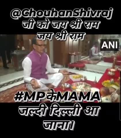 @chouhanshivraj जी को जय श्री राम 
जय श्री राम 

#MPकेMAMA जल्दी दिल्ली आ जाना।