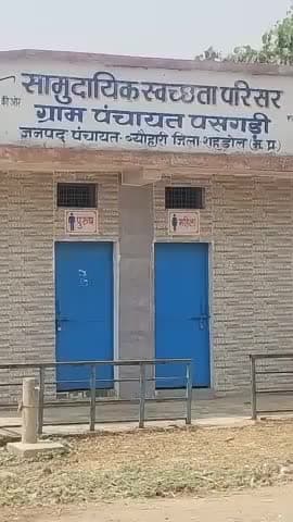 #ब्योहारी #पसगडी:_सचिव निकले लाखों रुपए मेंटेनेंस के नाम पर लगातार तीन वर्षों से लटक रहा ताला यात्री खुले में करे शौच