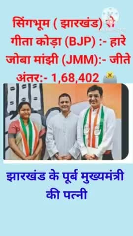 झारखंड के पूर्व मुख्यमंत्री की पत्नी सिंगभूम ( झारखंड) से गीता कोड़ा (BJP) जोबा मांझी (JMM) से हारी #gitakoda #jobamajhi