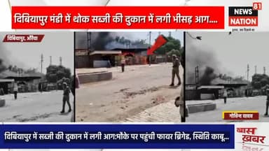 दिबियापुर में सब्जी की दुकान में लगी आग:मौके पर पहुंची फायर ब्रिगेड, स्थिति काबू,

#news_nation81