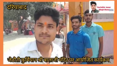 #दरियाबाद #जेठौती #कुर्मियान श्री #बालाजी #मंदिर होगा 6 जून को होगा #भब्यभंडारा# कार्यक्रम की #तैयारी शुरू