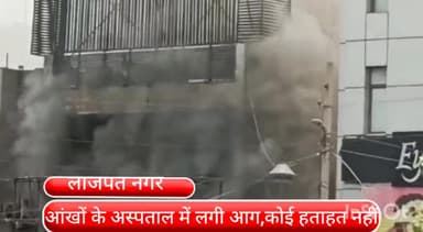 डिफेन्स कॉलोनी: लाजपत नगर 4 के विनोद पुरी मेट्रो स्टेशन के पास आंखों के अस्पताल में लगी आग, कोई हताहत नहीं