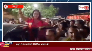 मथुरा से हेमा मालिनी की हैट्रिक, कांग्रेस और बीएसपी को पछाड़ फिर से लहराया जीत का परचम #मथुरा #यूपीन्यूज़ #कांग्रेस #बीजेपी #हेमा #हेमामालिनी #प्रेस #चुनाव #न्यूज़ #लोकसभाचुनाव